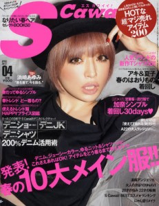 S Cawaii! (エスカワイイ) 2012年4月號
