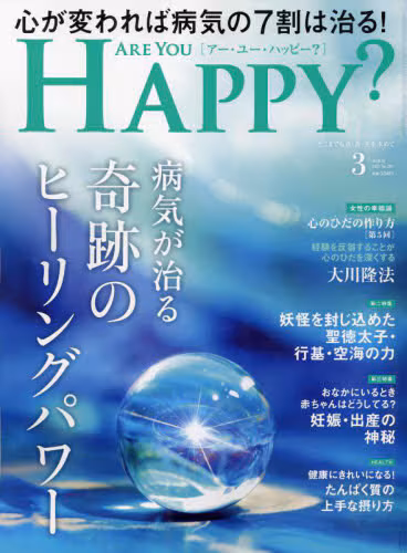 アー・ユー・ハッピー?