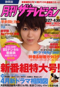 月刊ザテレビジョン静岡版