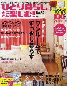 ひとり暮らしをとことん楽しむ!