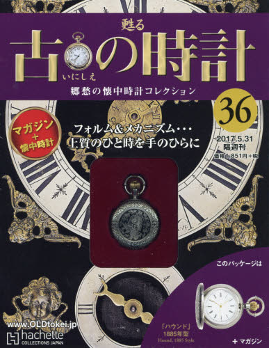 良書網日本 Hachette 古の時計改訂版２０１７年５月３１日号