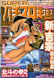 コミックSUPERパチスロ王国
