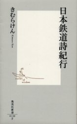 日本鉄道詩紀行