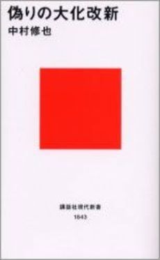 偽りの大化改新