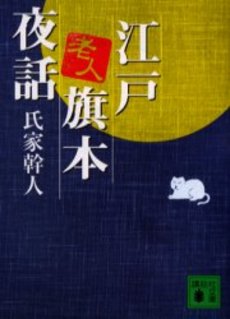 江戸老人旗本夜話