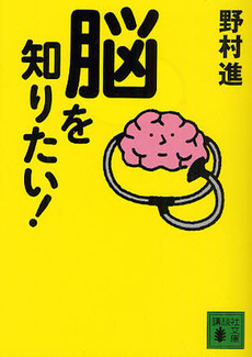 脳を知りたい!