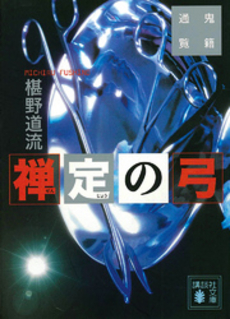 禅定の弓
