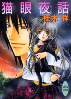 猫眼夜話