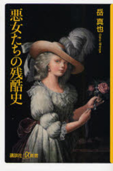 悪女たちの残酷史