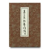 真言宗引導作法〈私〉