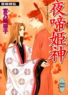 夜啼姫神(よるになくひめがみ) 斎姫繚乱
