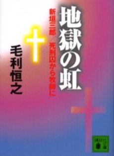 地獄の虹 新垣三郎/死刑囚から牧師に