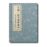 不動一段尽護摩秘抄