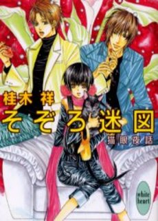 そぞろ迷図 猫眼夜話