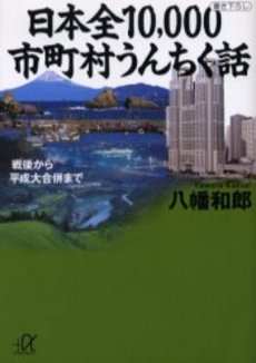 日本全10,000市町村うんちく話 戦後から平成大合併まで