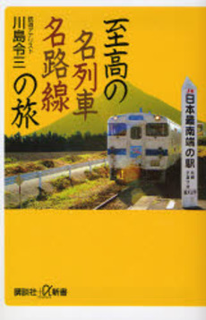 至高の名列車名路線の旅
