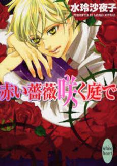 赤い薔薇咲く庭で