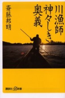 川漁師神々しき奥義