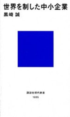 世界を制した中小企業