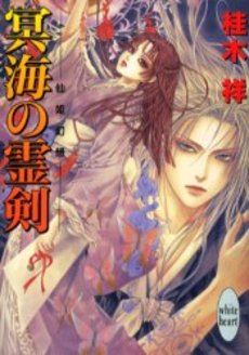 冥海の霊剣 仙姫幻想