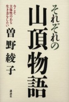 それぞれの山頂物語 今こそ主体性のある生き方をした