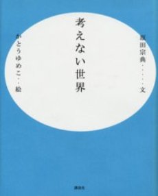 考えない世界