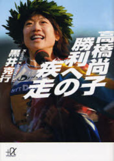 高橋尚子勝利への疾走
