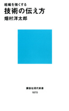 組織を強くする技術の伝え方