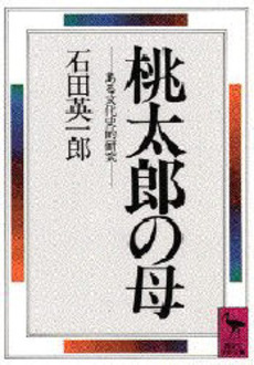桃太郎の母 ある文化史的研究