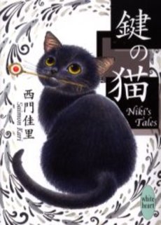 鍵の猫 Niki's tales