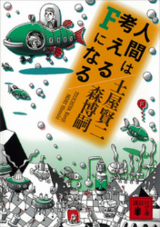 人間は考えるFになる