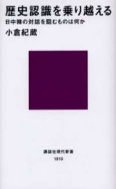 歴史認識を乗り越える 日中韓の対話を阻むものは何か