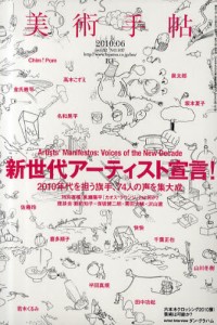美術手帖 2010年6月號