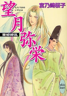 望月弥栄 斎姫繚乱