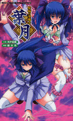 聖輪の浄魔士 葉月