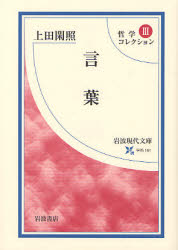 哲学ｺﾚｸｼｮﾝ 3 岩波現代文庫 言葉