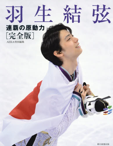 羽生結弦連覇の原動力　完全版