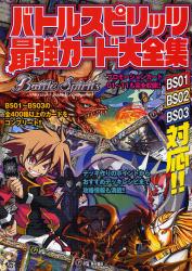 バトルスピリッツ最強カード大全集　バトルスピリッツ trading card game BS01 BS02 BS03 対応！！