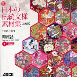 日本の伝統文様素材集　自由に使えるデジタル素材　京友禅