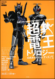 仮面ライダー×仮面ライダー×仮面ライダー　ＴＨＥ　ＭＯＶＩＥ　超・電王トリロジー　公式ガイドブック＜ディエンド編＞  ６２４８３‐５２  カドカワムック３４９