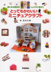 とってもかわいいミニチュアクラフト　家にある素材をじょうずに使おう