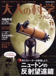 大人の科学マガジン 11