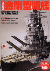 金剛型戦艦 決定版 〈歴史群像〉太平洋戦史ｼﾘｰｽﾞ