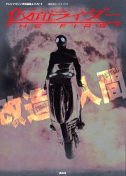 仮面ライダー THE FIRST 改造人間