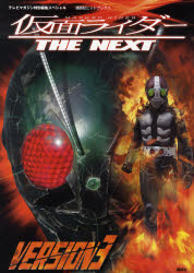 仮面ライダー THE NEXT VERSI