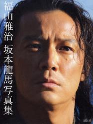 福山雅治主演　龍馬伝写真集（仮）