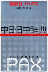 講談社ﾊﾟｯｸｽ中日･日中辞典