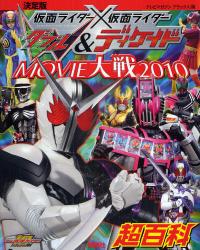 仮面ライダー×仮面ライダーＷ＆ディケイド MOVIE 大戦 2010 超百科　決定版　平成仮面ライダー