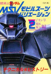 復刻版 機動戦士ガンダム MSV 2