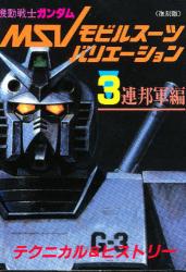 復刻版 機動戦士ガンダム MSV 3